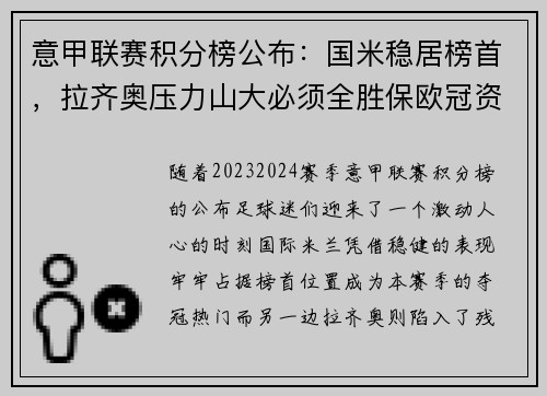 意甲联赛积分榜公布：国米稳居榜首，拉齐奥压力山大必须全胜保欧冠资格