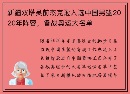 新疆双塔吴前杰克逊入选中国男篮2020年阵容，备战奥运大名单