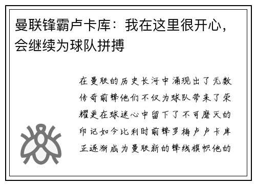 曼联锋霸卢卡库：我在这里很开心，会继续为球队拼搏