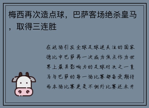 梅西再次造点球，巴萨客场绝杀皇马，取得三连胜