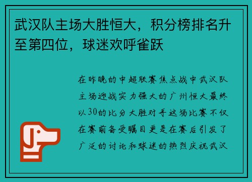 武汉队主场大胜恒大，积分榜排名升至第四位，球迷欢呼雀跃