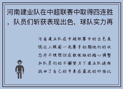 河南建业队在中超联赛中取得四连胜，队员们斩获表现出色，球队实力再次被认可