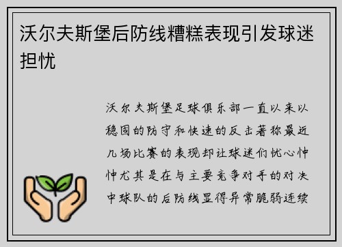 沃尔夫斯堡后防线糟糕表现引发球迷担忧