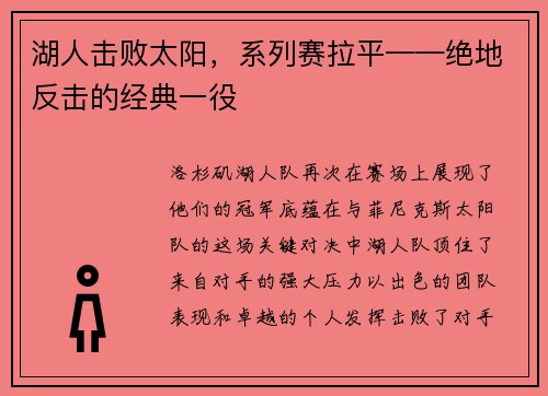 湖人击败太阳，系列赛拉平——绝地反击的经典一役