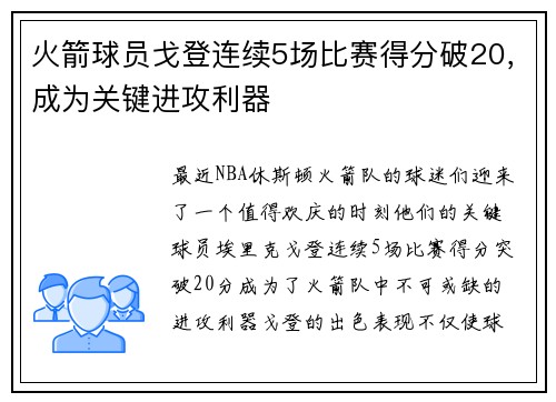 火箭球员戈登连续5场比赛得分破20，成为关键进攻利器