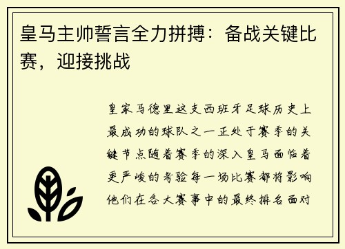 皇马主帅誓言全力拼搏：备战关键比赛，迎接挑战