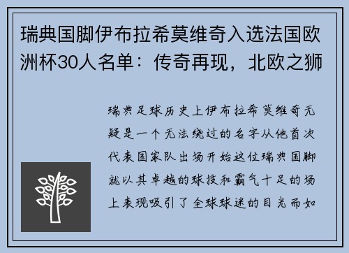 瑞典国脚伊布拉希莫维奇入选法国欧洲杯30人名单：传奇再现，北欧之狮续写神话