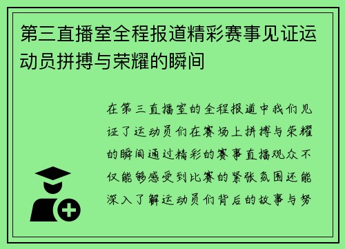 第三直播室全程报道精彩赛事见证运动员拼搏与荣耀的瞬间