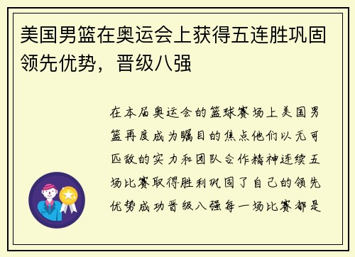 美国男篮在奥运会上获得五连胜巩固领先优势，晋级八强