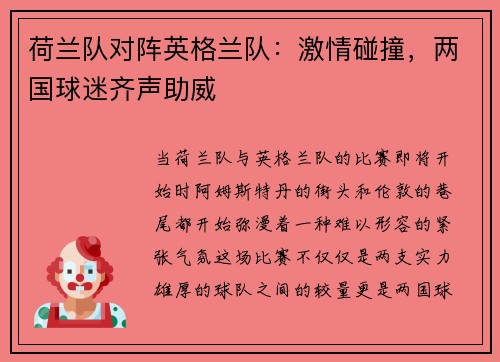 荷兰队对阵英格兰队：激情碰撞，两国球迷齐声助威