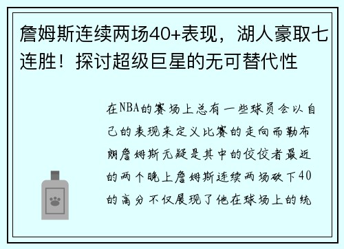 詹姆斯连续两场40+表现，湖人豪取七连胜！探讨超级巨星的无可替代性