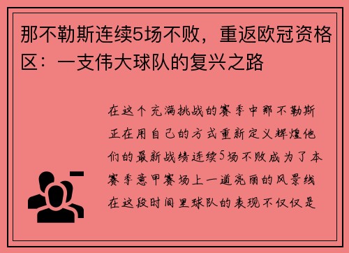 那不勒斯连续5场不败，重返欧冠资格区：一支伟大球队的复兴之路
