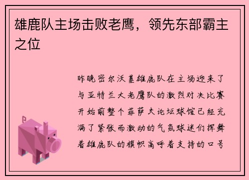 雄鹿队主场击败老鹰，领先东部霸主之位