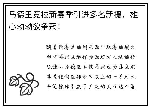 马德里竞技新赛季引进多名新援，雄心勃勃欲争冠！