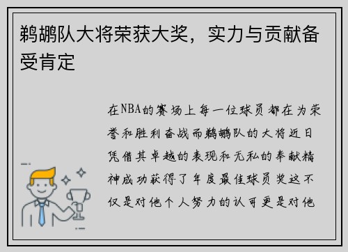 鹈鹕队大将荣获大奖，实力与贡献备受肯定